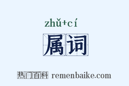 属词是什么意思的图片
